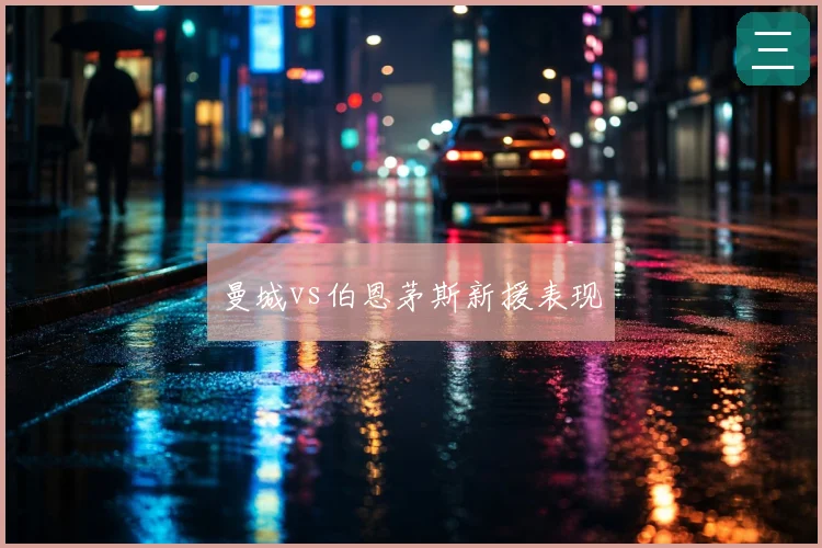 曼城vs伯恩茅斯新援表现