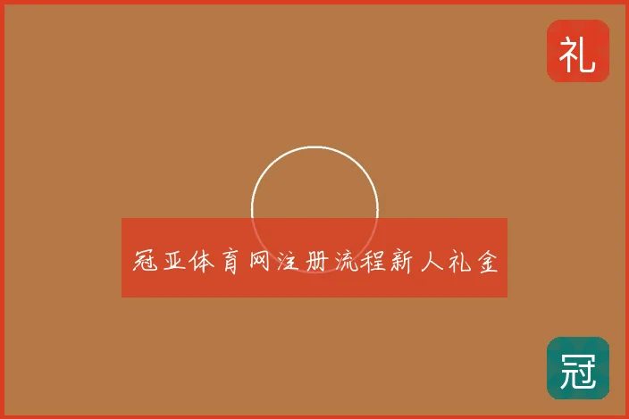 冠亚体育网注册流程新人礼金