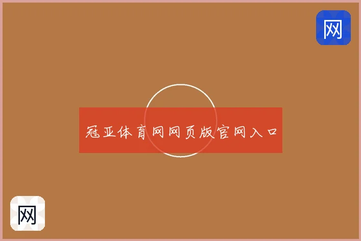 冠亚体育网网页版官网入口