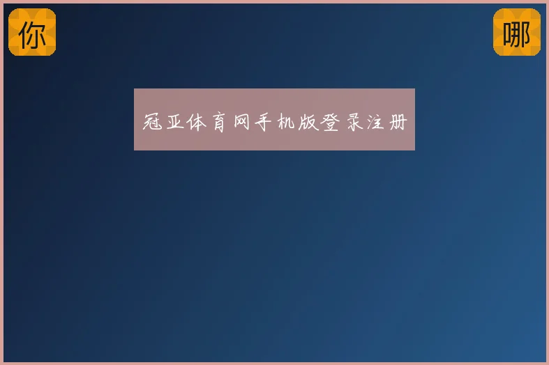 冠亚体育网手机版登录注册