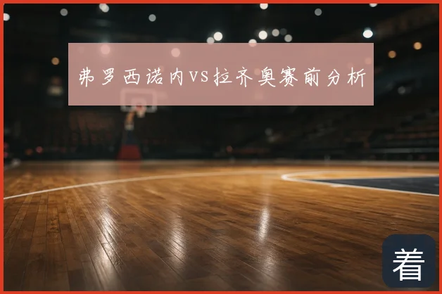 弗罗西诺内vs拉齐奥赛前分析
