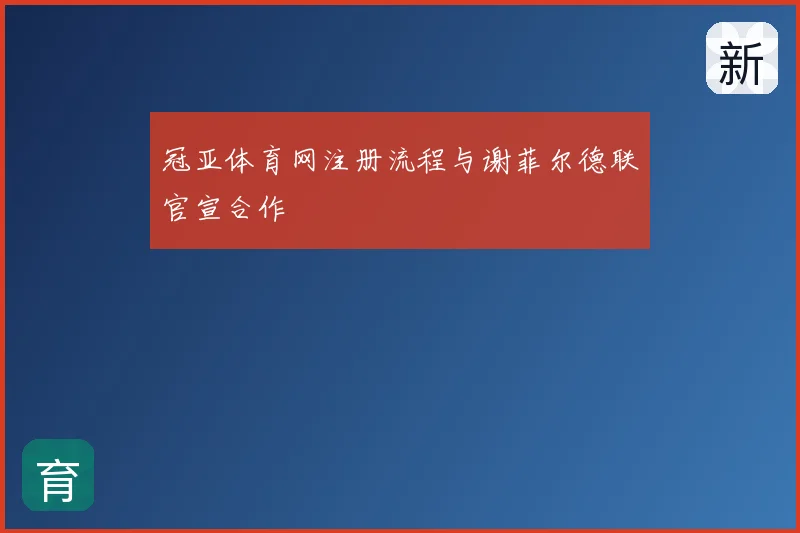 冠亚体育网注册流程与谢菲尔德联官宣合作