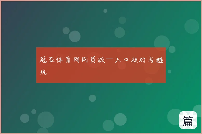 冠亚体育网网页版—入口核对与避坑