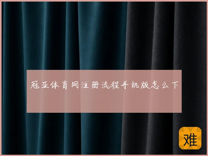 冠亚体育网注册流程手机版怎么下